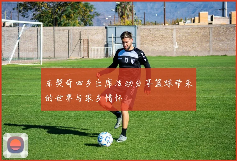 东契奇回乡出席活动分享篮球带来的世界与家乡情怀