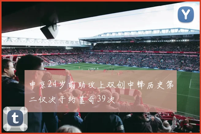 申京24岁前助攻上双创中锋历史第二仅次于约基奇39次