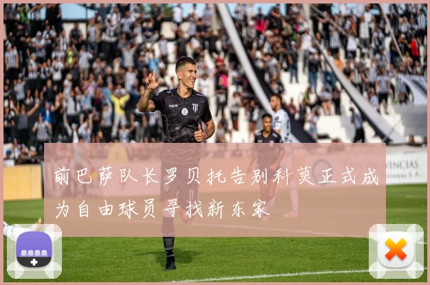 前巴萨队长罗贝托告别科莫正式成为自由球员寻找新东家
