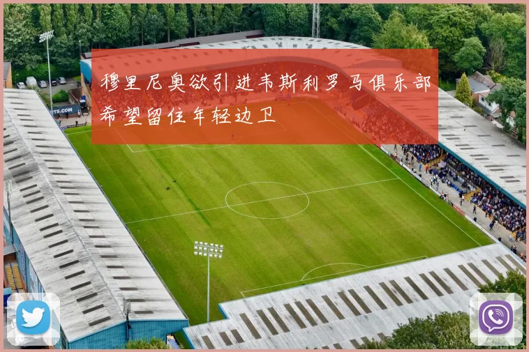 穆里尼奥欲引进韦斯利罗马俱乐部希望留住年轻边卫