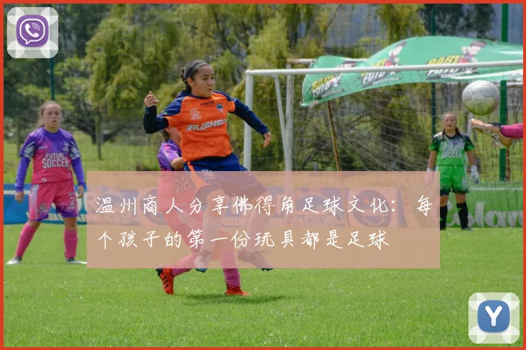 温州商人分享佛得角足球文化：每个孩子的第一份玩具都是足球