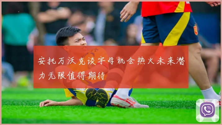安托万沃克谈字母机会热火未来潜力无限值得期待