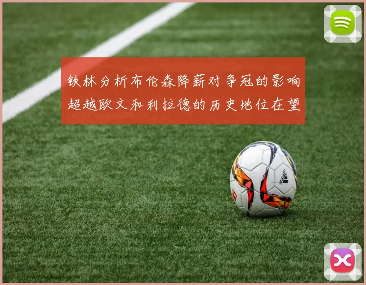 铁林分析布伦森降薪对争冠的影响超越欧文和利拉德的历史地位在望