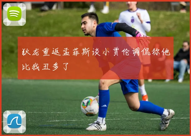 狄龙重返孟菲斯谈小贾伦调侃称他比我丑多了