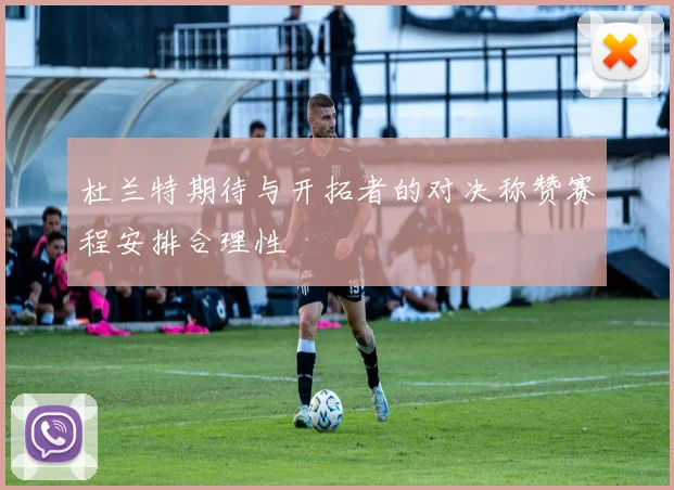 杜兰特期待与开拓者的对决称赞赛程安排合理性